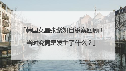 韩国女星张紫妍自杀案回顾! 当时究竟是发生了什么?