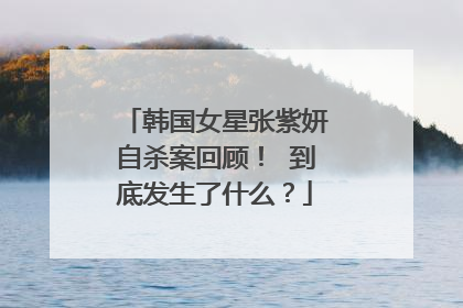 韩国女星张紫妍自杀案回顾！ 到底发生了什么？
