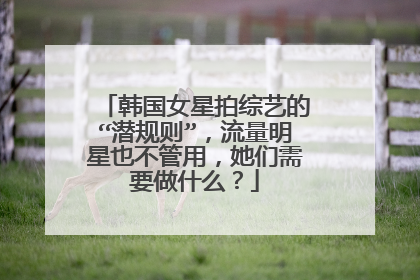 韩国女星拍综艺的“潜规则”,流量明星也不管用,她们需要做什么?