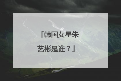 韩国女星朱艺彬是谁？