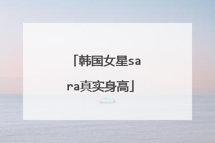 韩国女星sara真实身高