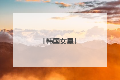 韩国女星