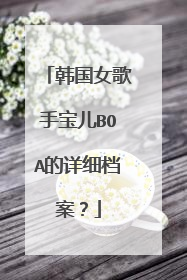 韩国女歌手宝儿BOA的详细档案？
