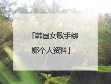 韩国女歌手娜娜个人资料