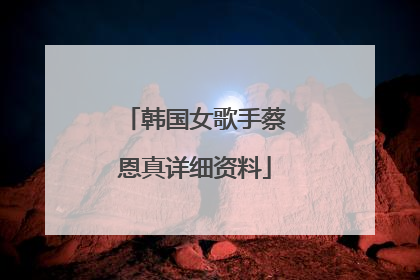 韩国女歌手蔡恩真详细资料