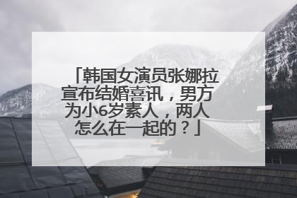 韩国女演员张娜拉宣布结婚喜讯,男方为小6岁素人,两人怎么在一起的?