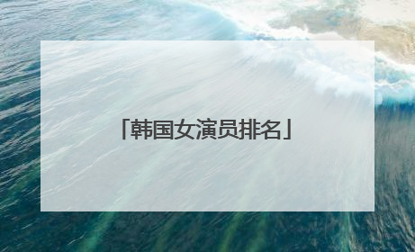 韩国女演员排名