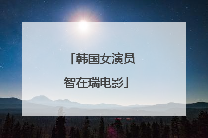 韩国女演员智在瑞电影