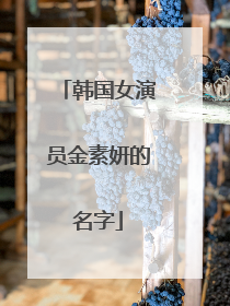 韩国女演员金素妍的名字
