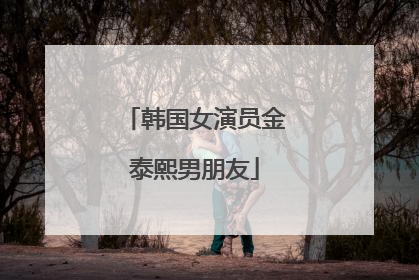 韩国女演员金泰熙男朋友