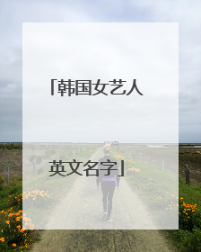 韩国女艺人英文名字