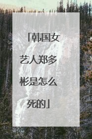 韩国女艺人郑多彬是怎么死的