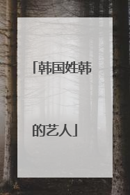 韩国姓韩的艺人