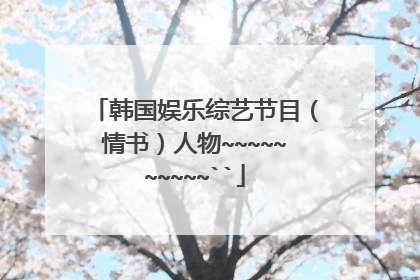 韩国娱乐综艺节目（情书）人物~~~~~~~~~~``