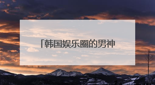韩国娱乐圈的男神收割机宋慧乔,你知道她都和哪些帅哥明星谈过恋爱吗?
