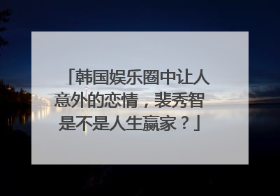韩国娱乐圈中让人意外的恋情,裴秀智是不是人生赢家?