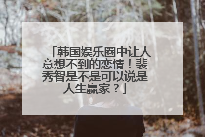 韩国娱乐圈中让人意想不到的恋情!裴秀智是不是可以说是人生赢家?