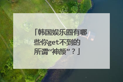 韩国娱乐圈有哪些你get不到的所谓“神颜”？