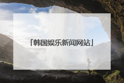 韩国娱乐新闻网站