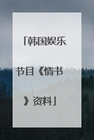 韩国娱乐节目《情书》资料