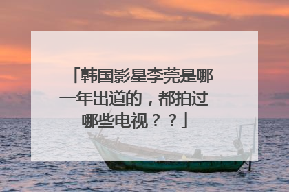 韩国影星李莞是哪一年出道的，都拍过哪些电视？？