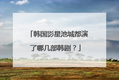 韩国影星池城都演了哪几部韩剧?