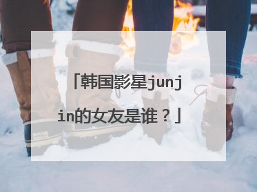 韩国影星junjin的女友是谁？