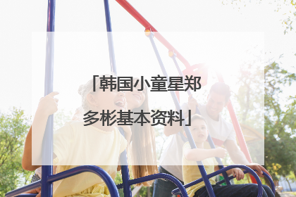 韩国小童星郑多彬基本资料