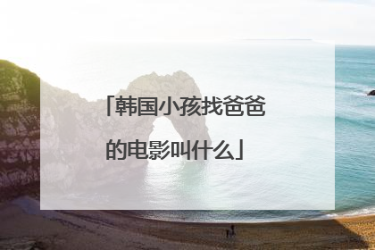 韩国小孩找爸爸的电影叫什么