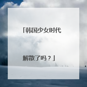 韩国少女时代解散了吗？