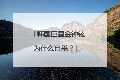 韩国巨星金钟铉为什么自杀？