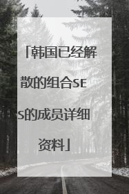 韩国已经解散的组合SES的成员详细资料