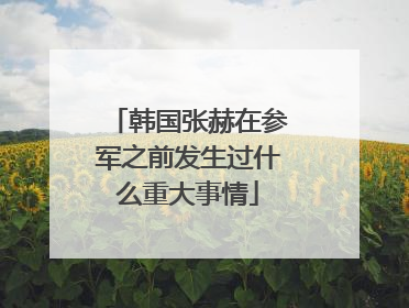 韩国张赫在参军之前发生过什么重大事情