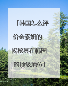韩国怎么评价金素妍的 揭秘其在韩国的顶级地位