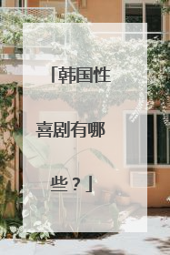 韩国性喜剧有哪些？