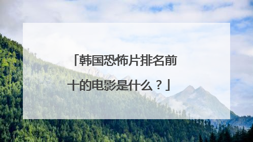 韩国恐怖片排名前十的电影是什么?