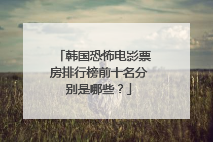 韩国恐怖电影票房排行榜前十名分别是哪些？