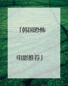 韩国恐怖电影推荐