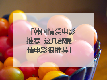 韩国情爱电影推荐 这几部爱情电影很推荐