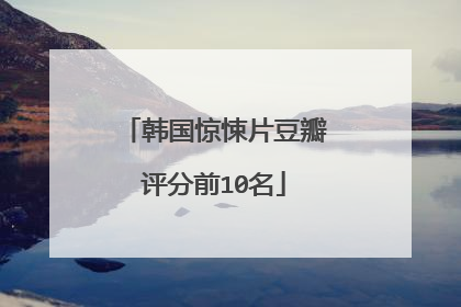 韩国惊悚片豆瓣评分前10名
