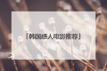 韩国感人电影推荐