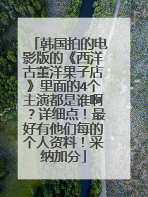 韩国拍的电影版的《西洋古董洋果子店》里面的4个主演都是谁啊？详细点！最好有他们每的个人资料！采纳加分