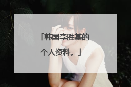 韩国李胜基的个人资料。