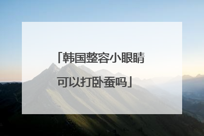 韩国整容小眼睛可以打卧蚕吗