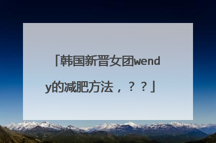韩国新晋女团wendy的减肥方法，？？