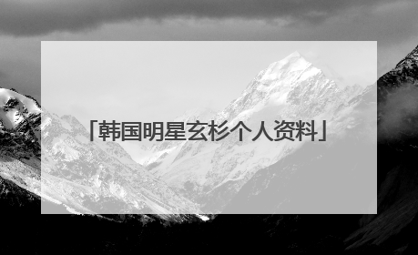 韩国明星玄杉个人资料