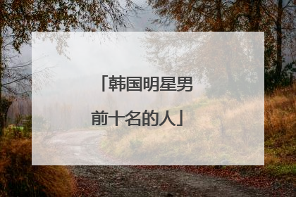 韩国明星男前十名的人