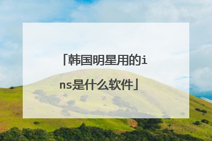 韩国明星用的ins是什么软件