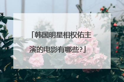 韩国明星相权佑主演的电影有哪些?