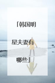 韩国明星夫妻有哪些